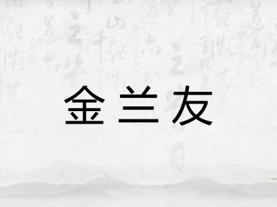 金兰友