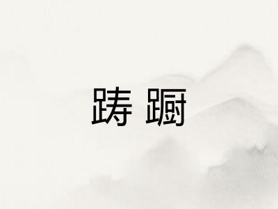 踌蹰