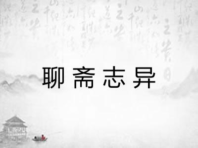 聊斋志异