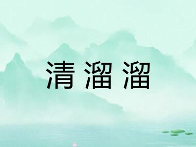 清溜溜
