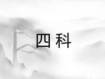 四科