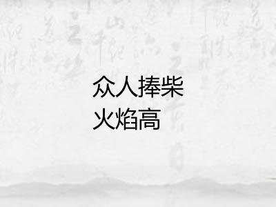 众人捧柴火焰高