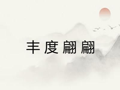 丰度翩翩