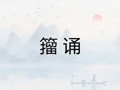 籀诵