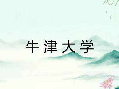 牛津大学