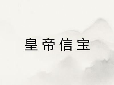 皇帝信宝