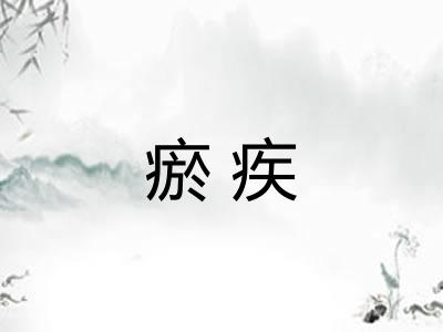 瘀疾