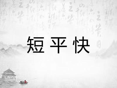 短平快