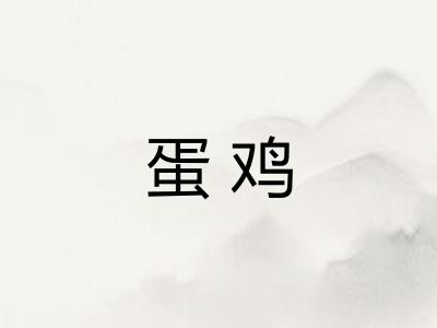 蛋鸡