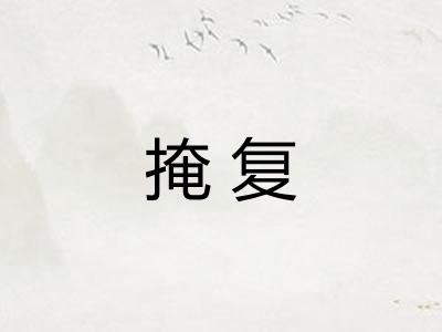 掩复
