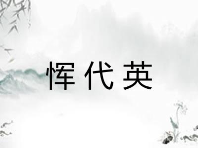 恽代英