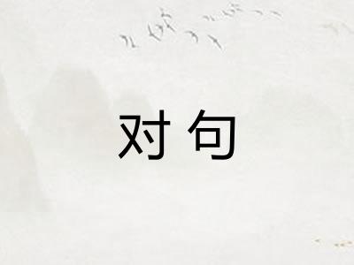 对句