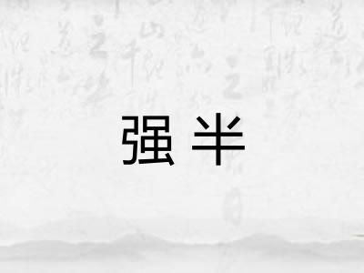 强半