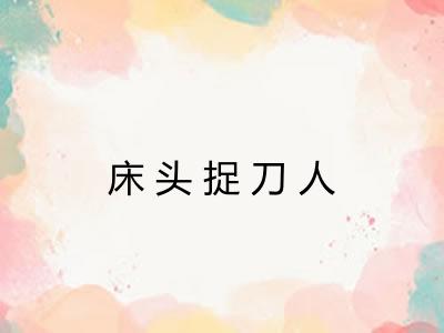 床头捉刀人