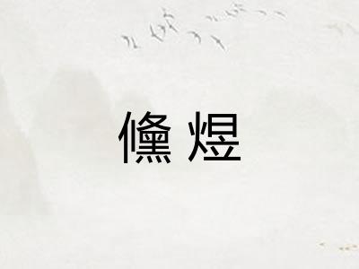 儵煜