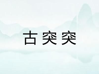 古突突