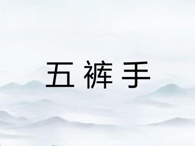 五裤手