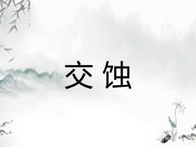 交蚀