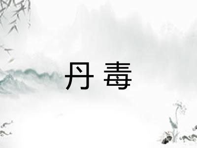 丹毒