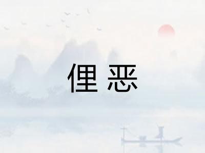俚恶