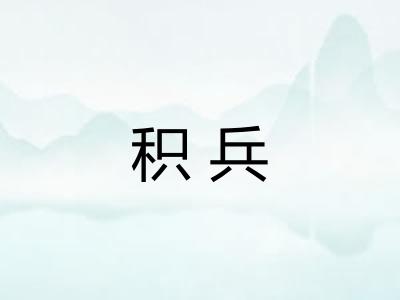积兵