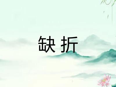 缺折