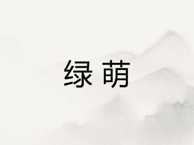 绿萌