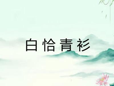 白恰青衫