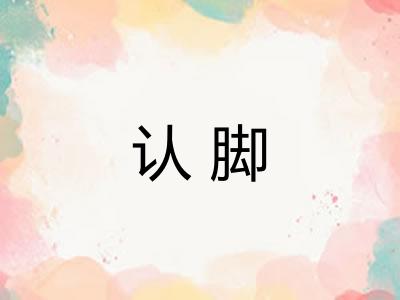 认脚
