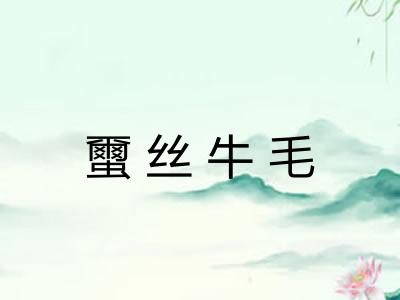 蠒丝牛毛