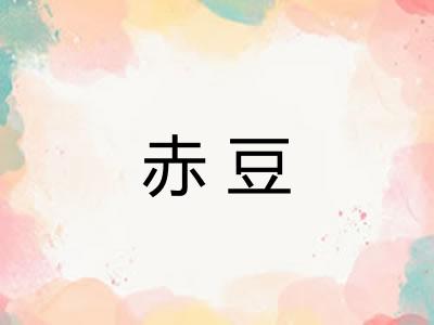 赤豆