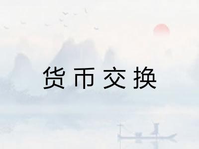 货币交换