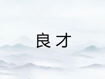 良才
