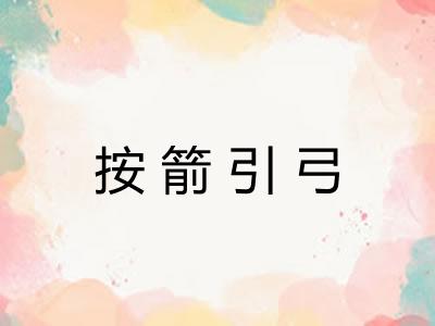 按箭引弓