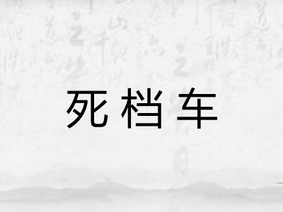 死档车