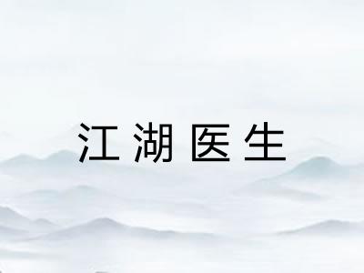 江湖医生