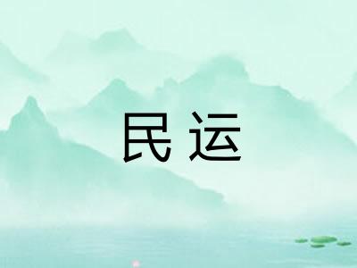 民运