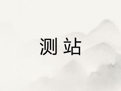 测站