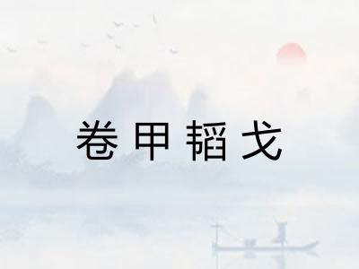 卷甲韬戈