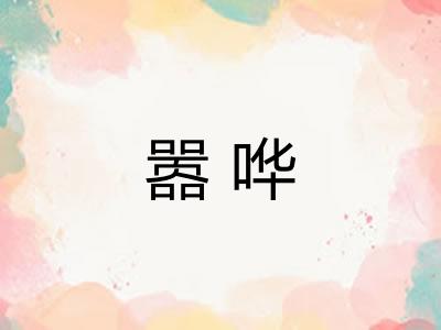 嚣哗