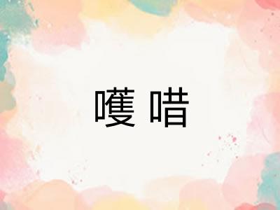 嚄唶