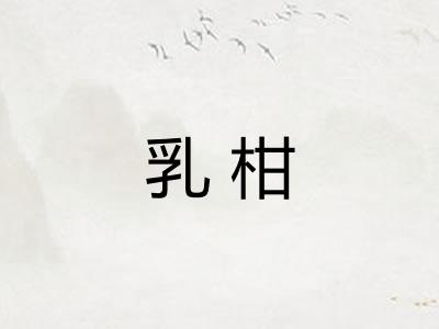 乳柑