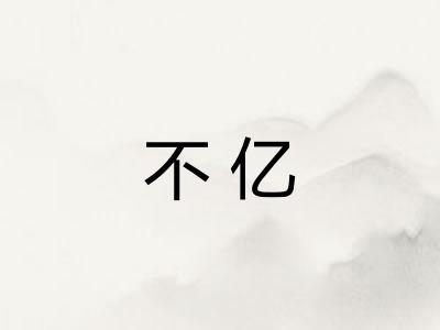 不亿