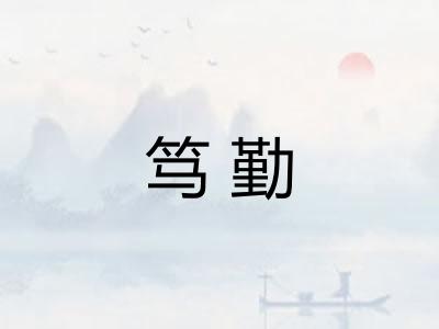 笃勤