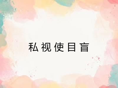 私视使目盲