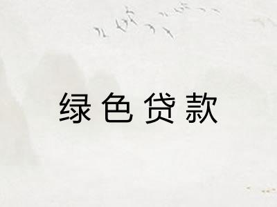 绿色贷款