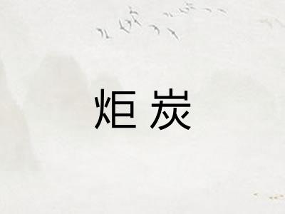 炬炭