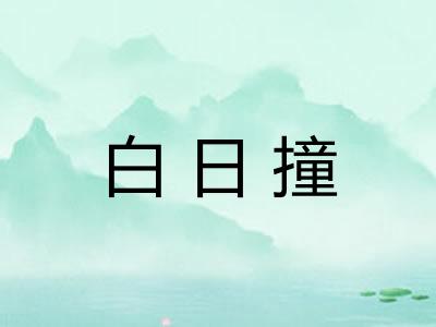 白日撞