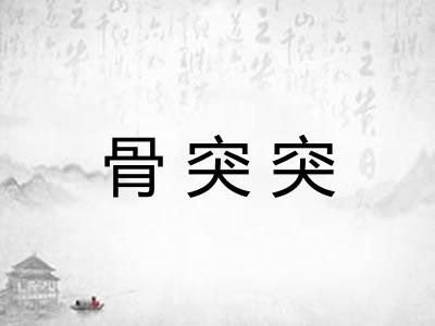 骨突突