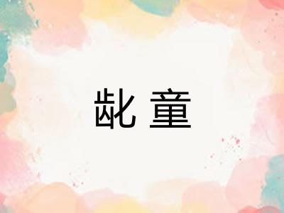 龀童